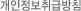 개인정보취급방침