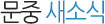 문중새소식