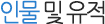 인물 및 유적
