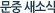 문중소식