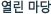 열린마당