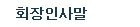 회장인사말