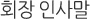 회장인사말
