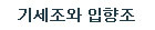 기세조(1세)와 입향조