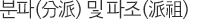 파조