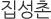 집성촌