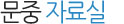 문중자료실