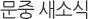 문중 새소식