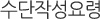 수단작성 요령