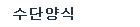 수단양식