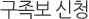 구족보신청