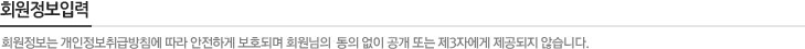 회원정보입력