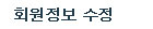 회원정보수정