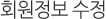 회원정보 수정