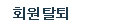 회원탈퇴