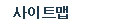 사이트맵