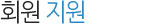 회원지원