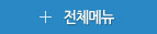 전체메뉴닫기